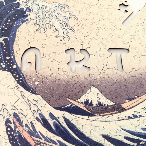 The Great Wave jigsaw puzzle, wooden wave jigsaw puzzle, The Great Wave off Kanagawa wooden jigsaw puzzle, Hokusai Katsushika jigsaw puzzle